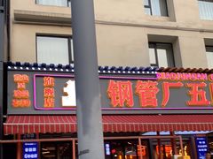 门面-钢管厂歆瑞源油卤串串香(春熙路太古里店)