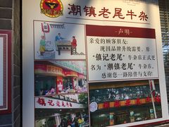 -潮镇老尾牛杂(环城西路店)