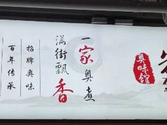 -朱洪元苏式面馆(绿宝广场店)