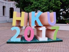 -香港大学