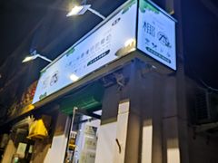门面-津椰本·海南正宗椰奶清补凉(店一店)