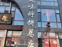 -荣鹏风味烀饼总店