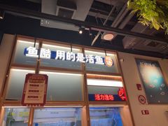 -鱼酷活鱼烤鱼(新世界城店)