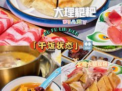 -大理董·董家小厨野生菌火锅(古城旗舰店)