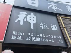 -日本料理神拉面