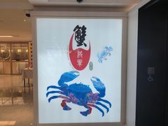 -喜记避风塘炒辣蟹(旗舰店)