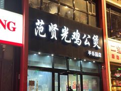 -范贤光鸡公煲(平乐园总店)
