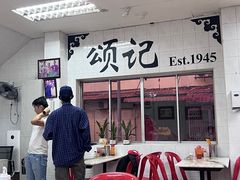 -颂记牛肉粉