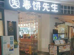 -春饼先生·北京烤鸭(甘井子万达店)