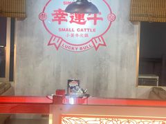 -幸运牛汕头小黄牛牛肉火锅(梅林店)