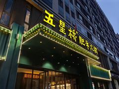 -五星桥原切肥牛火锅·30年专注好牛肉(湖塘店)