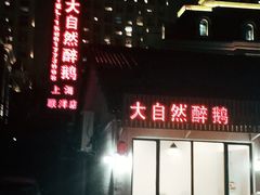 门面-大自然醉鹅·铁锅火焰鹅(上海联洋店)