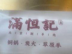 -牛街清真满恒記(平安里西大街店)