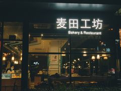 门面-麦田工坊(月湖店)