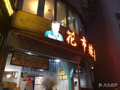 门面-花市豌杂面(民生路店)