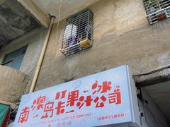 门面-南澳岛打卡果汁冰公司