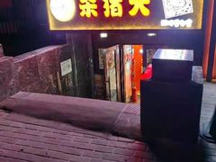 -杀猪天·韩国烤肉(总店)