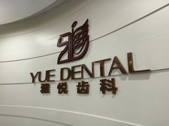-雅悦齿科(顾村公园店)