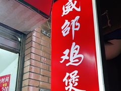 门面-威邵鸡煲(西华路总店)