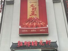 -红胖胖龙虾王·本地菜