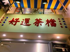 门面-洪記餅店(虹泉路店)