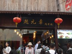 门面-赵元章肉骨烧(山塘街店)