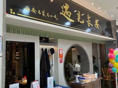 门面-遇见长安之高山流水(李家村万达店)