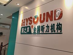 -海之声助听器佛山旗舰店(华麟大厦店)