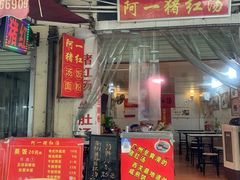 -阿一猪红汤(东风西路店)