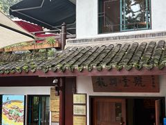 -龙井壹号·茶缘山景宴(龙井村店)