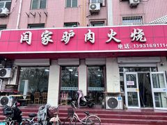 -闫家驴肉火烧(五四店)