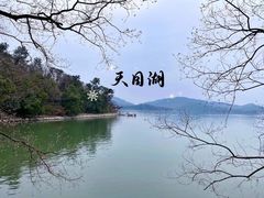 -天目湖山水园