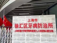 -上海市徐汇区口腔医院