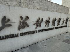 -上海对外经贸大学(古北校区)