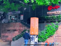 -佛山市图书馆(祖庙路分馆)
