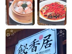 -飶香居(省博物馆店)