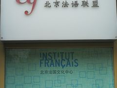 -北京法语培训中心·法语联盟(三里屯光彩校区)