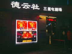 -德云社(三里屯店)