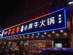 门面-幸运牛汕头小黄牛牛肉火锅(梅林店)
