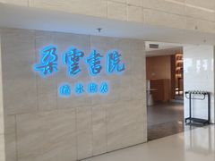-朵云书院(滴水湖店)