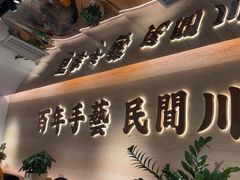 -首秀·四川料理(吾悦广场店)