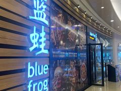 -bluefrog蓝蛙(皇庭广场店)