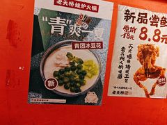 -老天桥蛙炉火锅(姑苏总店)