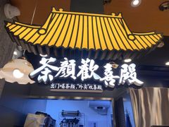 门面-茶颜悦色(花园道店)