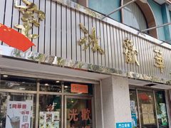 -華歡冰室-WahFoon(吉大店)