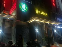 门面-萧记三鲜烩面(黄河路店)