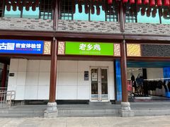 门面-老乡鸡(淮河路步行街店)