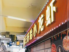 门面-盱眙小龙虾(天虹店)
