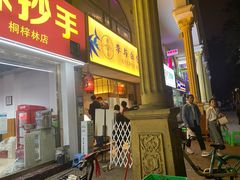 门面-李与白包子铺(桐梓林店)