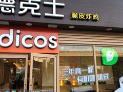 门面-德克士(龙阳广场店)